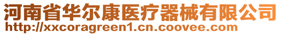 河南省華爾康醫療器械有限公司