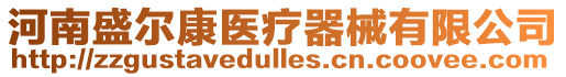 河南盛爾康醫(yī)療器械有限公司