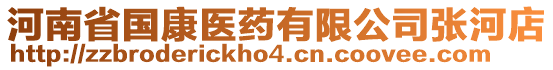 河南省國康醫藥有限公司張河店