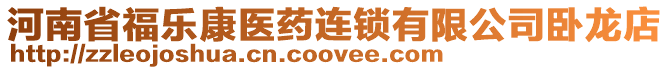 河南省福樂康醫(yī)藥連鎖有限公司臥龍店