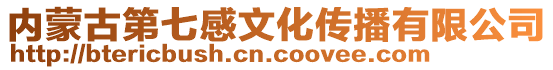 內(nèi)蒙古第七感文化傳播有限公司