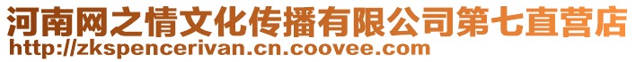 河南網之情文化傳播有限公司第七直營店