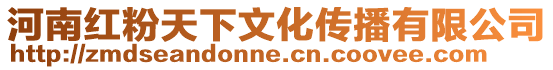河南紅粉天下文化傳播有限公司