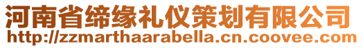 河南省締緣禮儀策劃有限公司