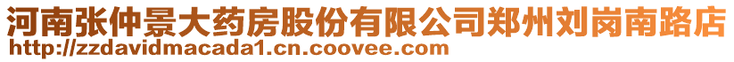 河南張仲景大藥房股份有限公司鄭州劉崗南路店