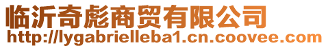 臨沂奇彪商貿(mào)有限公司