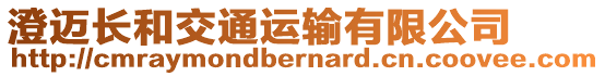 澄邁長和交通運輸有限公司