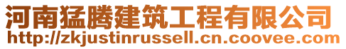 河南猛騰建筑工程有限公司