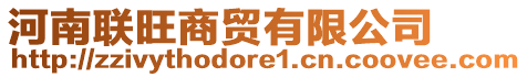 河南聯(lián)旺商貿(mào)有限公司