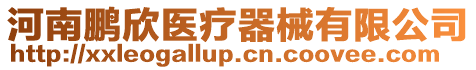 河南鵬欣醫(yī)療器械有限公司