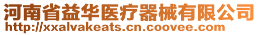 河南省益華醫(yī)療器械有限公司