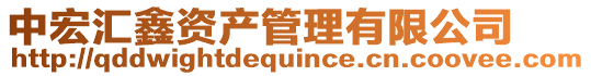 中宏匯鑫資產(chǎn)管理有限公司