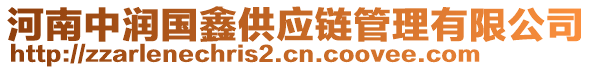 河南中潤國鑫供應鏈管理有限公司