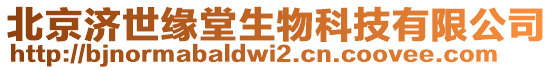 北京濟(jì)世緣堂生物科技有限公司