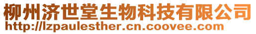 柳州濟世堂生物科技有限公司