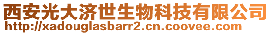 西安光大濟(jì)世生物科技有限公司