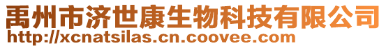 禹州市濟(jì)世康生物科技有限公司