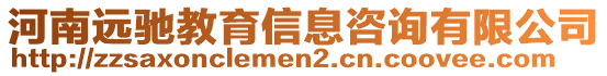 河南遠(yuǎn)馳教育信息咨詢有限公司