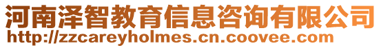 河南澤智教育信息咨詢有限公司