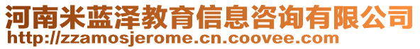 河南米藍(lán)澤教育信息咨詢有限公司