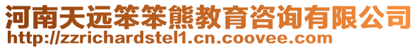 河南天遠笨笨熊教育咨詢有限公司