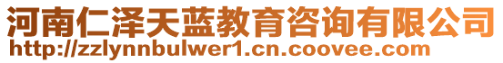 河南仁澤天藍(lán)教育咨詢有限公司