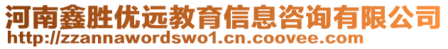 河南鑫勝優(yōu)遠教育信息咨詢有限公司