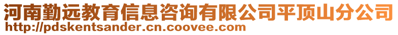 河南勤遠(yuǎn)教育信息咨詢有限公司平頂山分公司