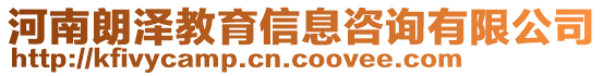 河南朗澤教育信息咨詢有限公司