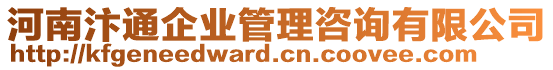 河南汴通企業(yè)管理咨詢有限公司