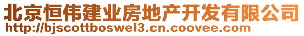 北京恒偉建業(yè)房地產(chǎn)開(kāi)發(fā)有限公司