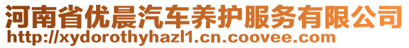 河南省優(yōu)晨汽車養(yǎng)護(hù)服務(wù)有限公司