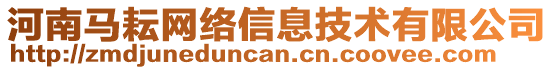 河南馬耘網(wǎng)絡(luò)信息技術(shù)有限公司