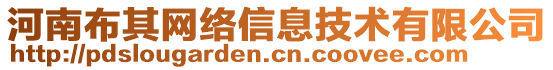 河南布其網(wǎng)絡(luò)信息技術(shù)有限公司