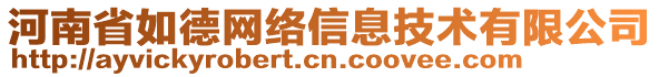 河南省如德網(wǎng)絡(luò)信息技術(shù)有限公司