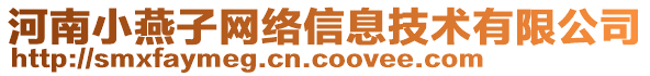 河南小燕子網(wǎng)絡(luò)信息技術(shù)有限公司