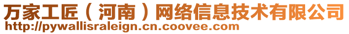 萬家工匠（河南）網絡信息技術有限公司