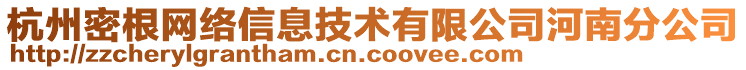 杭州密根網(wǎng)絡信息技術有限公司河南分公司