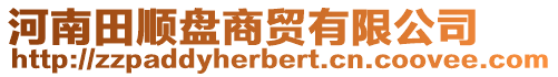 河南田順盤商貿(mào)有限公司