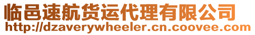 臨邑速航貨運代理有限公司