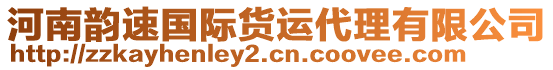 河南韻速國(guó)際貨運(yùn)代理有限公司