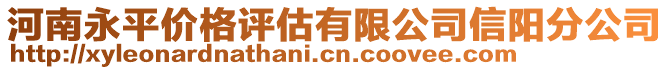 河南永平價格評估有限公司信陽分公司