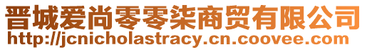 晉城愛尚零零柒商貿(mào)有限公司