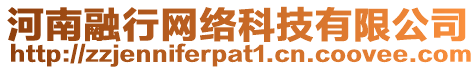 河南融行網(wǎng)絡(luò)科技有限公司