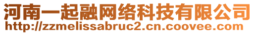 河南一起融網(wǎng)絡(luò)科技有限公司