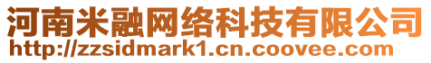 河南米融網(wǎng)絡(luò)科技有限公司