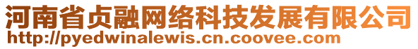 河南省貞融網(wǎng)絡(luò)科技發(fā)展有限公司