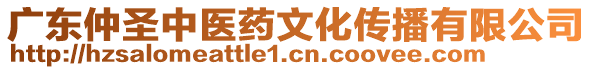 廣東仲圣中醫(yī)藥文化傳播有限公司