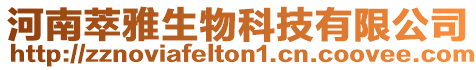 河南萃雅生物科技有限公司