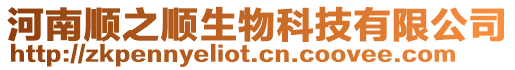 河南順之順生物科技有限公司